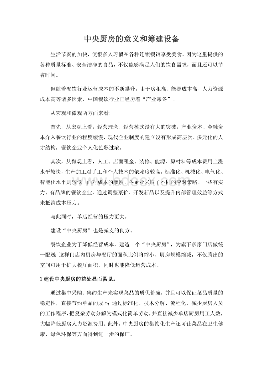 中央厨房的意义和筹建设备.docx_第1页