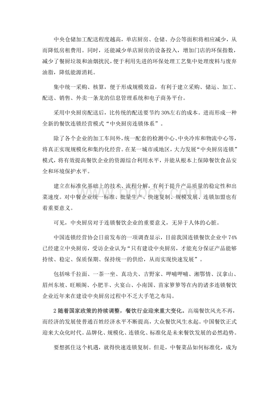 中央厨房的意义和筹建设备.docx_第2页