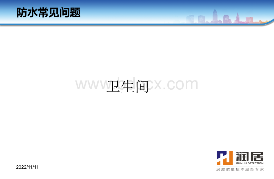 防水通病PPT文件格式下载.ppt_第2页