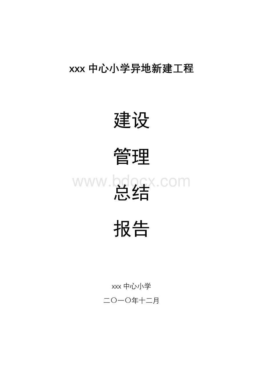 xxx中心小学异地新建工程建设管理总结报告Word文件下载.doc