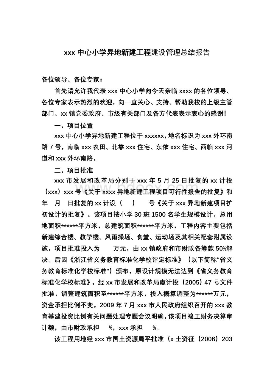 xxx中心小学异地新建工程建设管理总结报告Word文件下载.doc_第2页