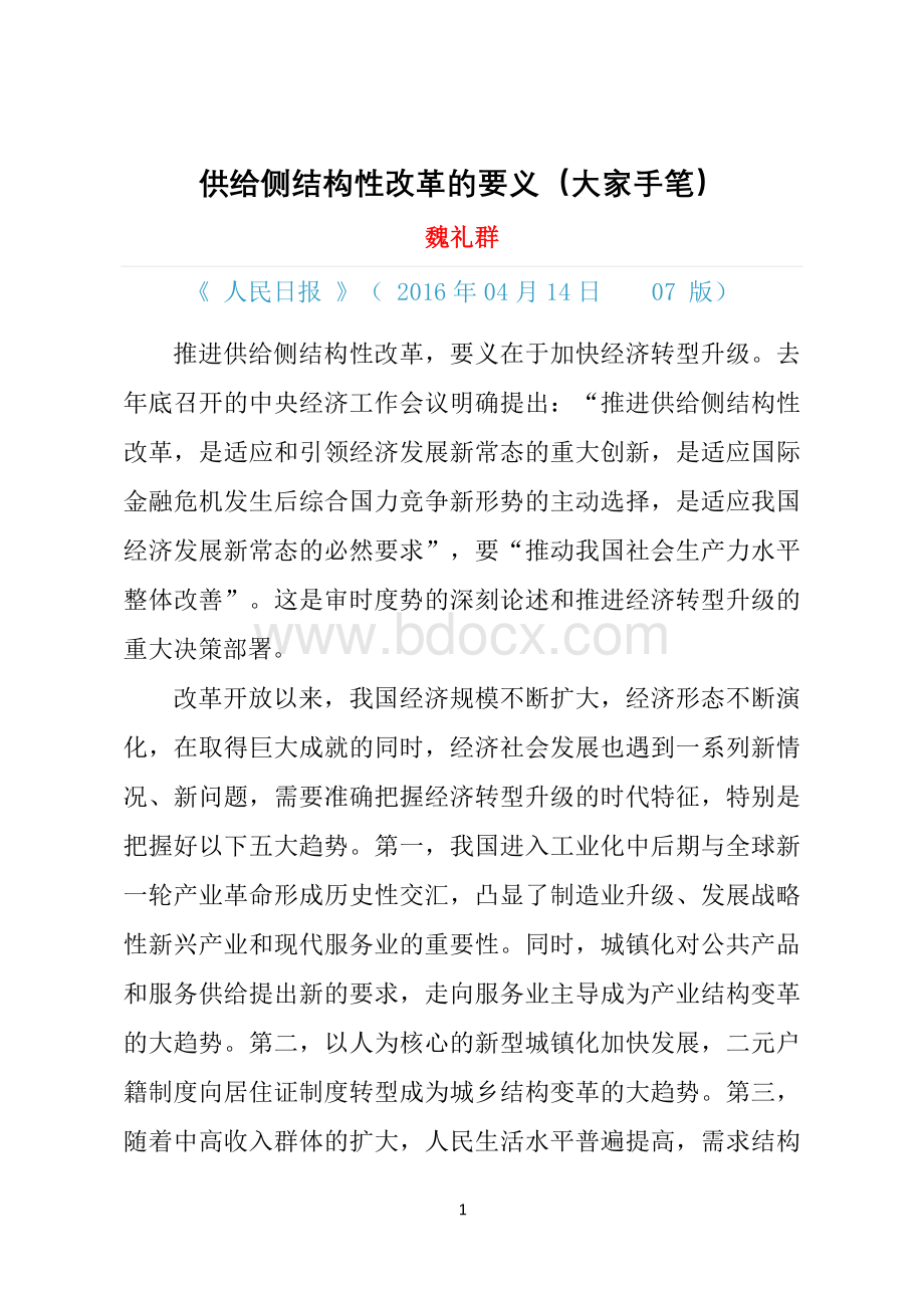 供给侧结构性改革的要义(大家手笔)Word文件下载.docx