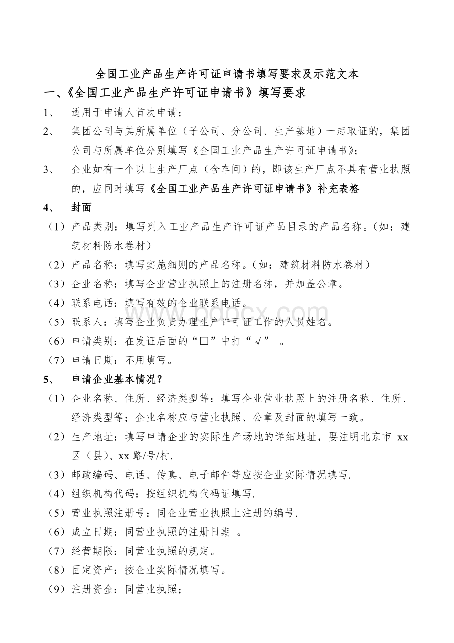 全国工业产品生产许可证申请书示范文本Word文档格式.doc