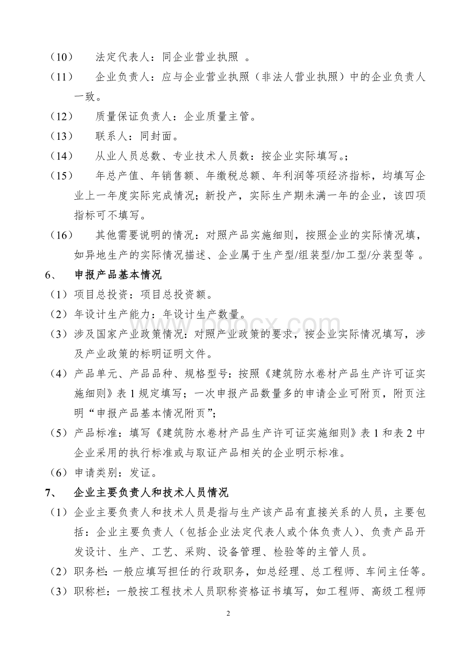 全国工业产品生产许可证申请书示范文本.doc_第2页