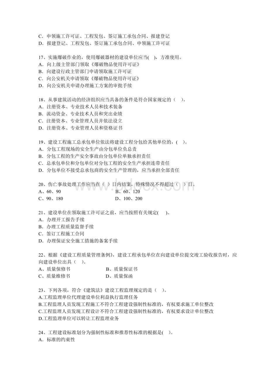 二级建造师《建设工程法规及相关知识》模拟题二文档格式.doc_第3页