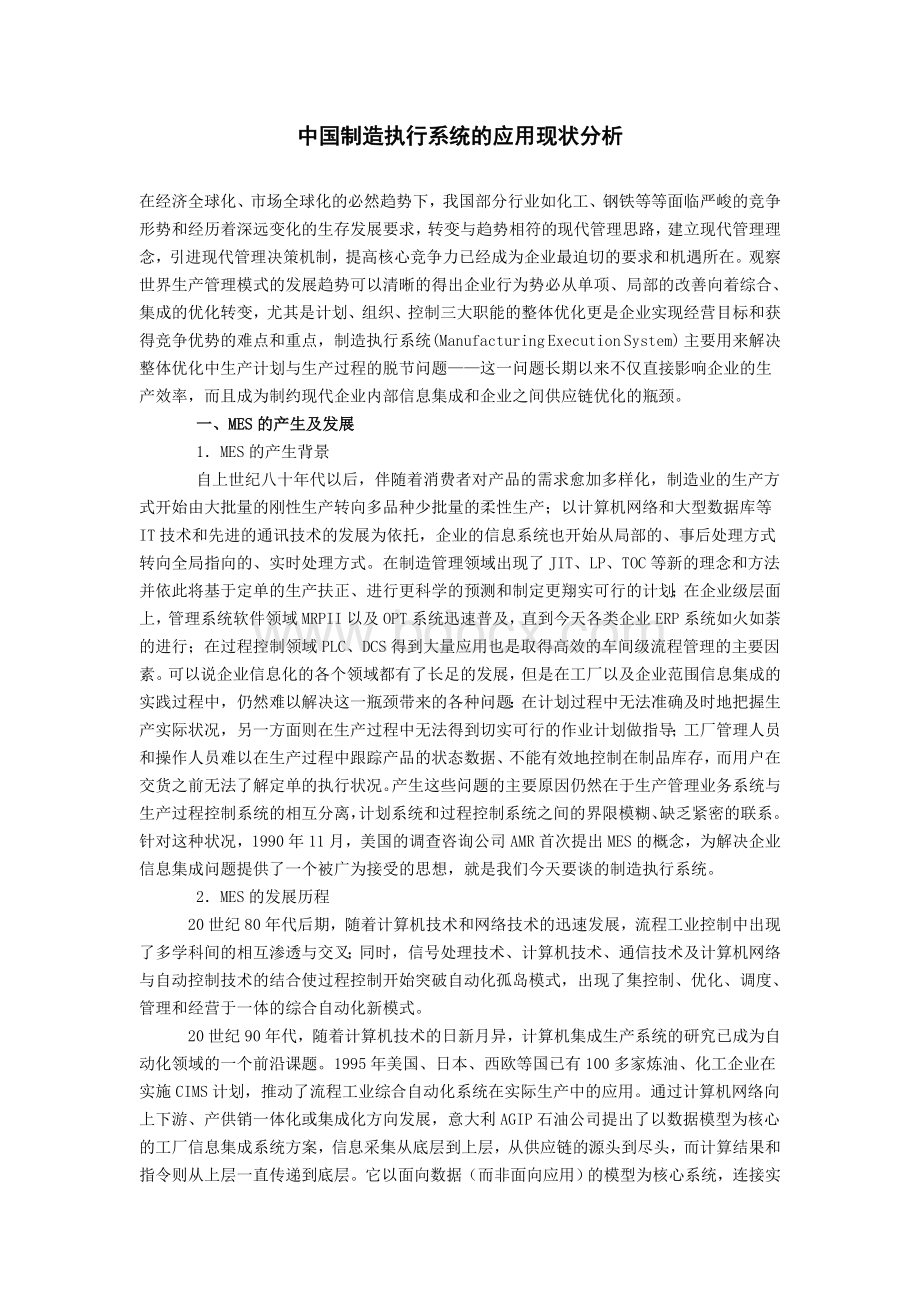 中国制造执行系统的应用现状分析Word下载.doc