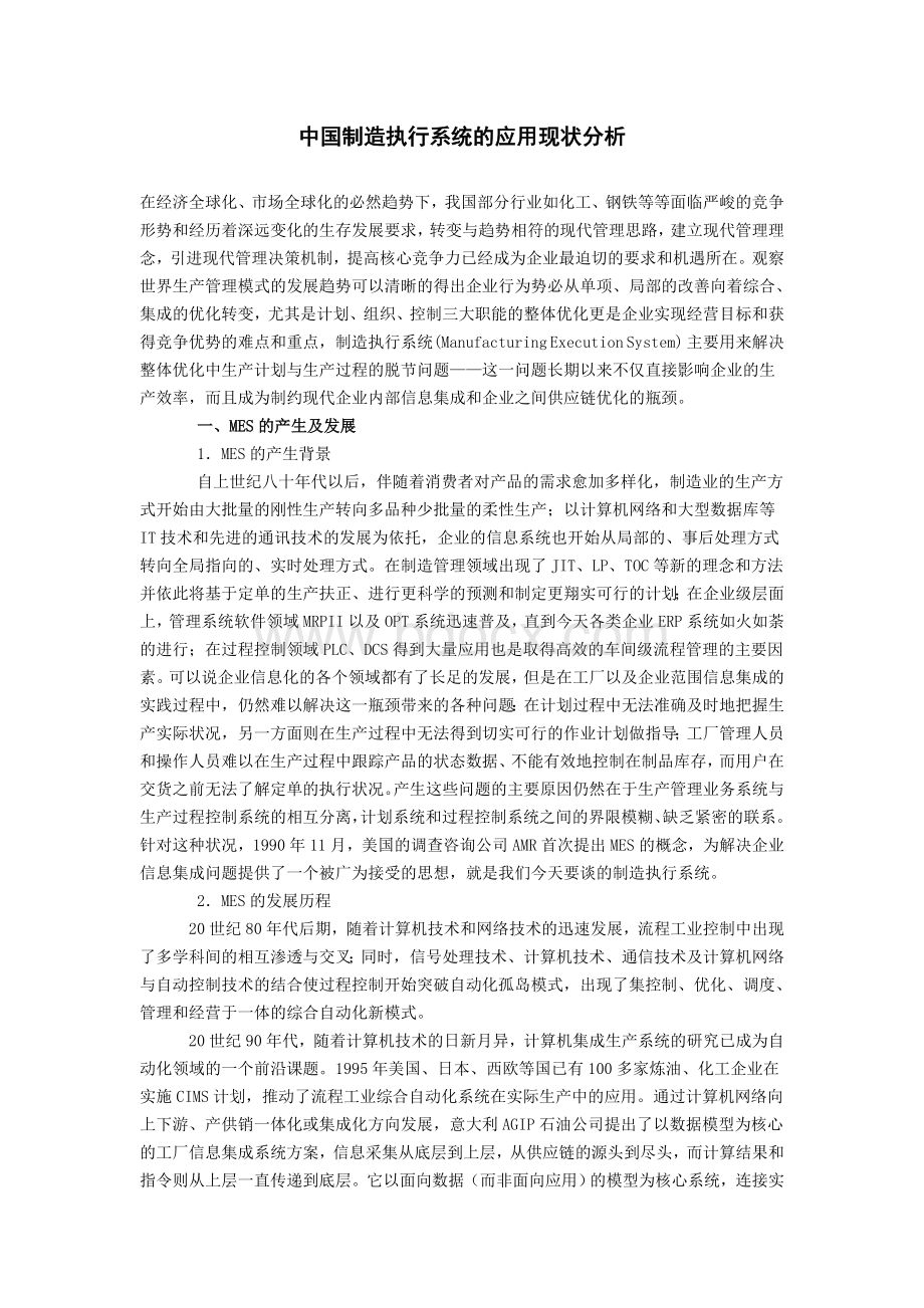 中国制造执行系统的应用现状分析Word下载.doc_第1页