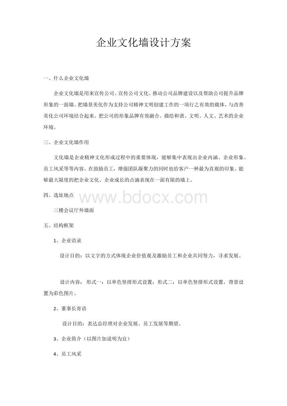 公司文化墙设计方案Word格式文档下载.docx