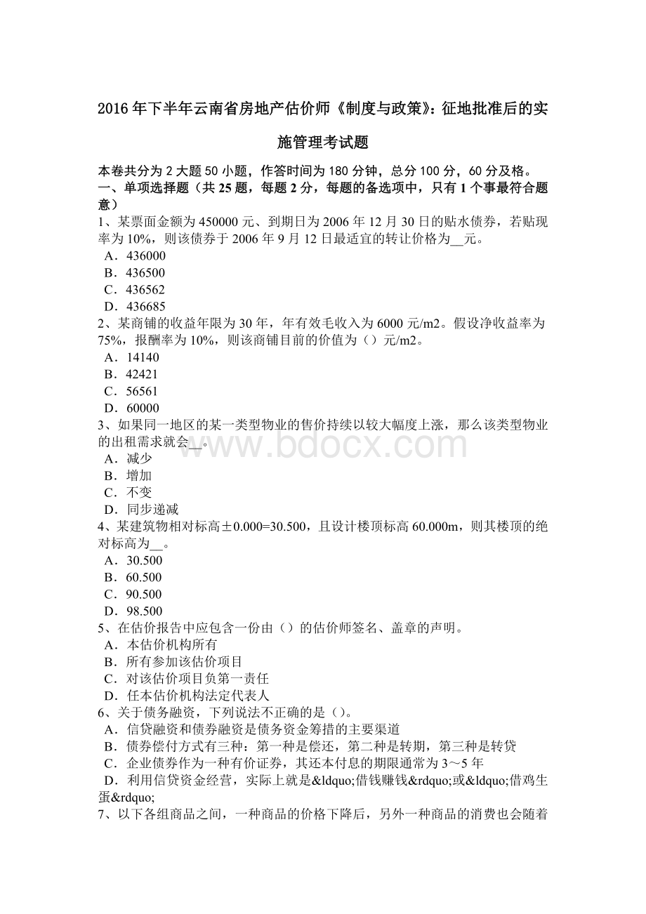 下半年云南省房地产估价师《制度与政策》征地批准后的实施管理考试题Word下载.doc