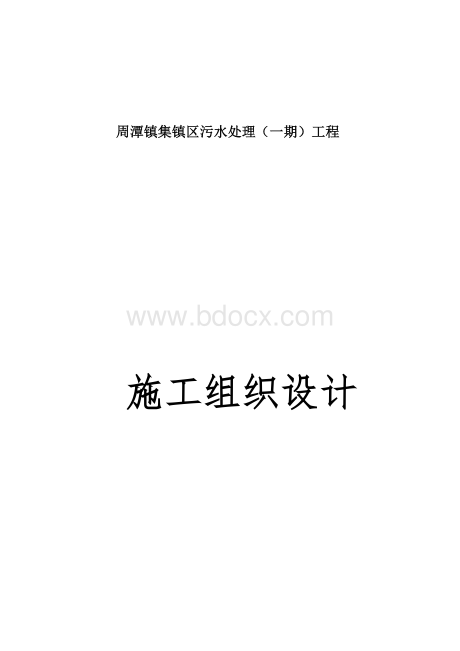 集镇区污水处理工程施工组织设计Word文档格式.docx