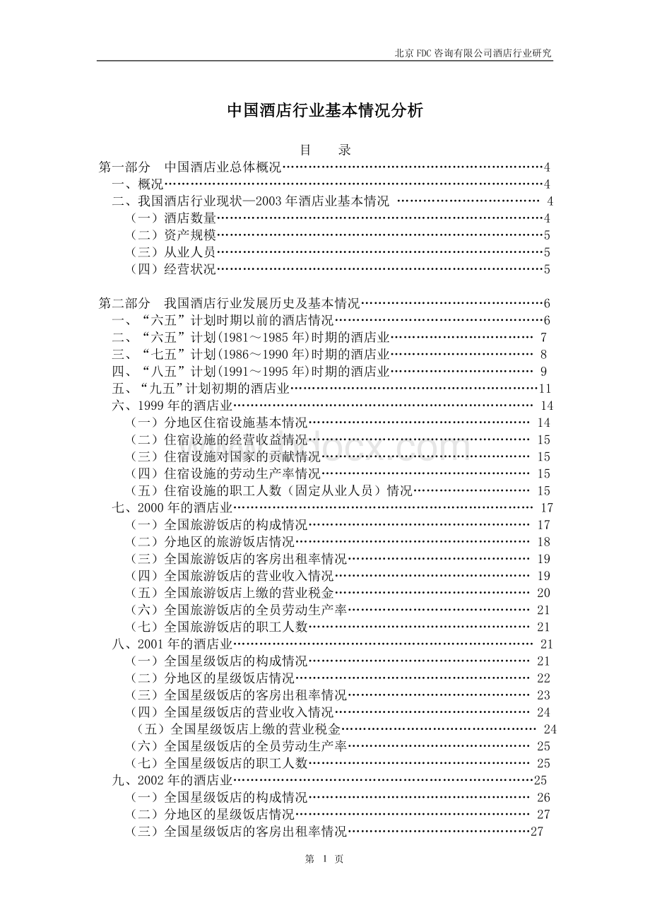 中国酒店行业基本情况分析Word文档下载推荐.doc_第1页