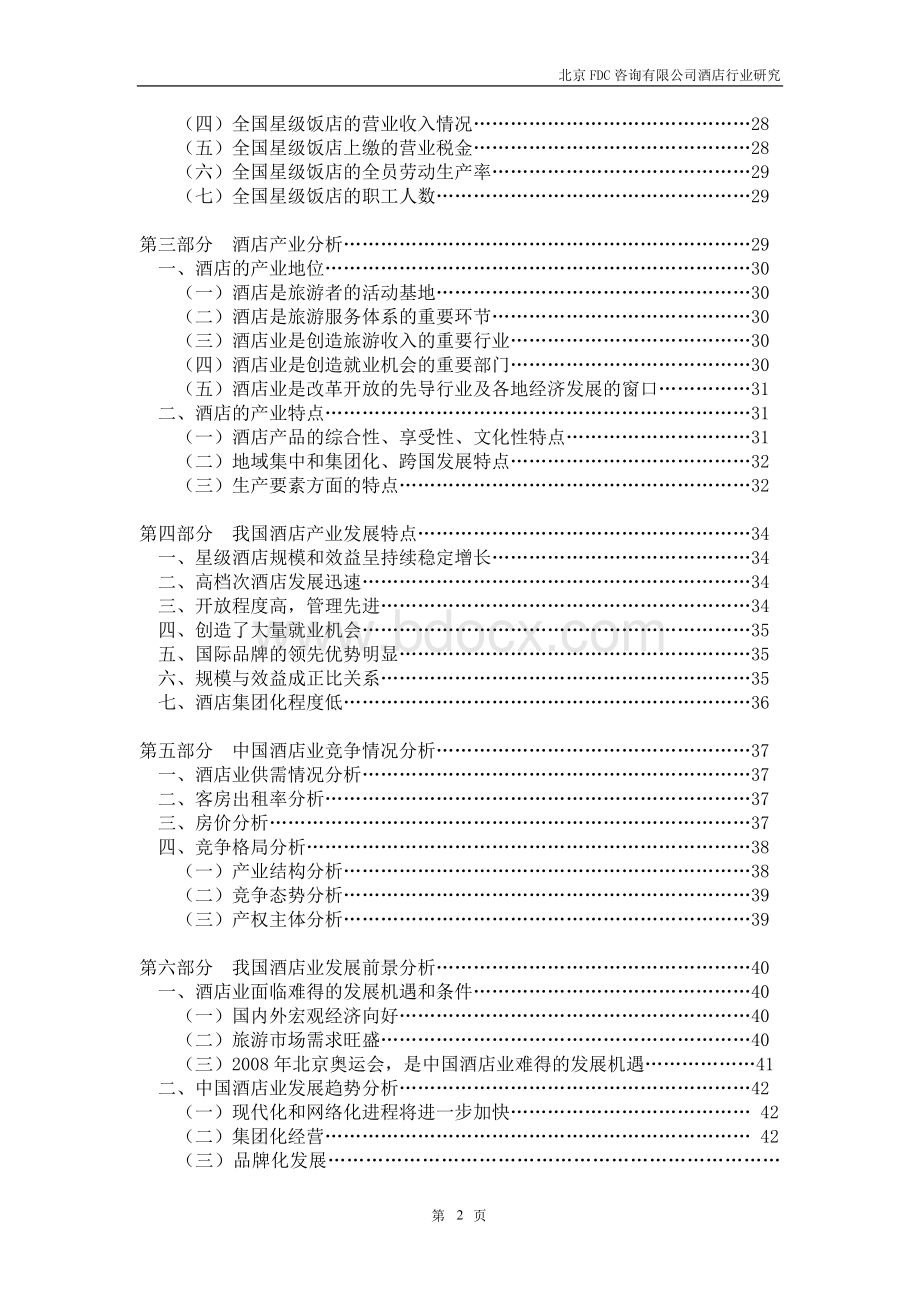 中国酒店行业基本情况分析Word文档下载推荐.doc_第2页