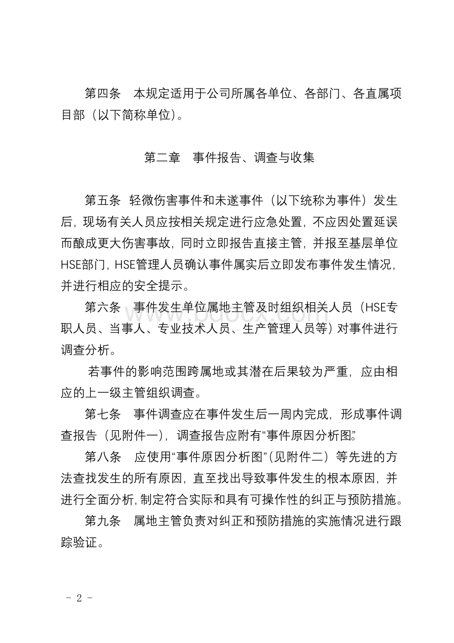 中国石油工程建设公司轻微伤害事件和未遂事件管理办法Word下载.doc_第2页