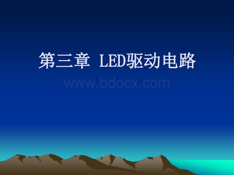 LED驱动电路基础优质PPT.ppt