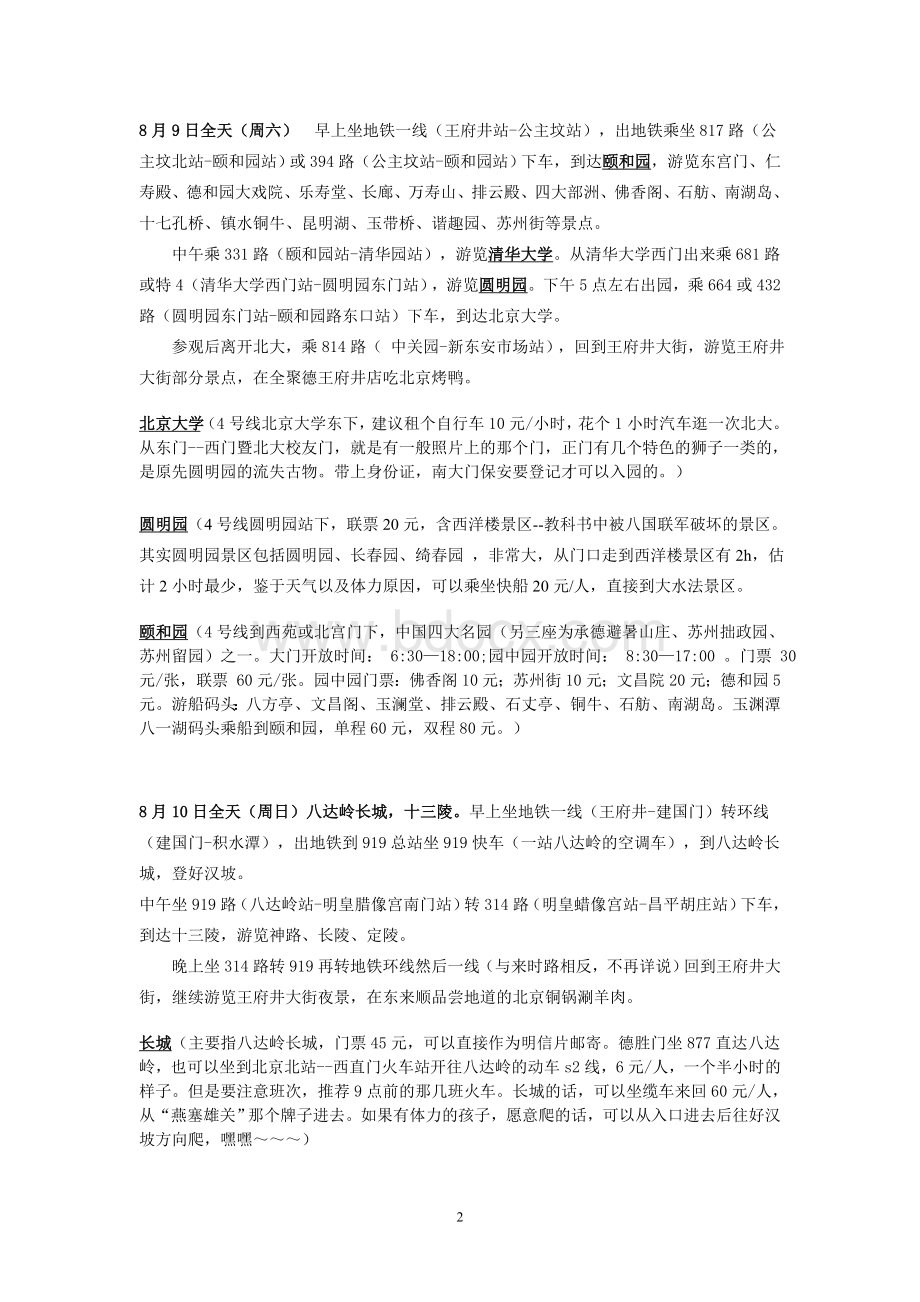 北京七天五夜自由行详细攻略(亲自实践过的).doc_第2页