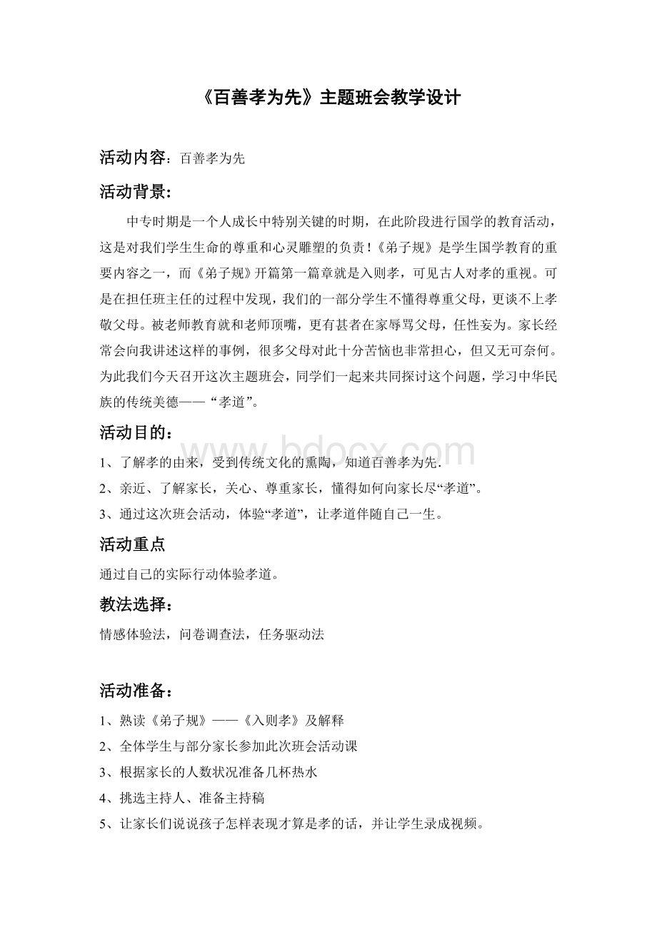 《百善孝为先》主题班会教学设计Word格式文档下载.doc