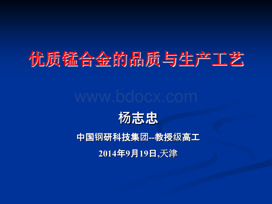 优质锰合金的品质与生产工艺PPT课件下载推荐.ppt_第1页