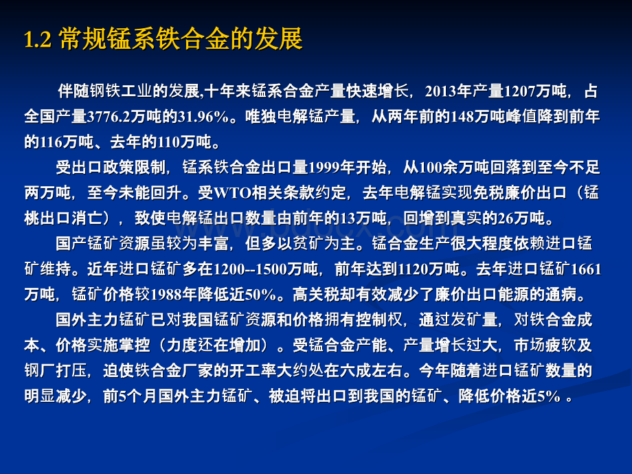 优质锰合金的品质与生产工艺PPT课件下载推荐.ppt_第3页