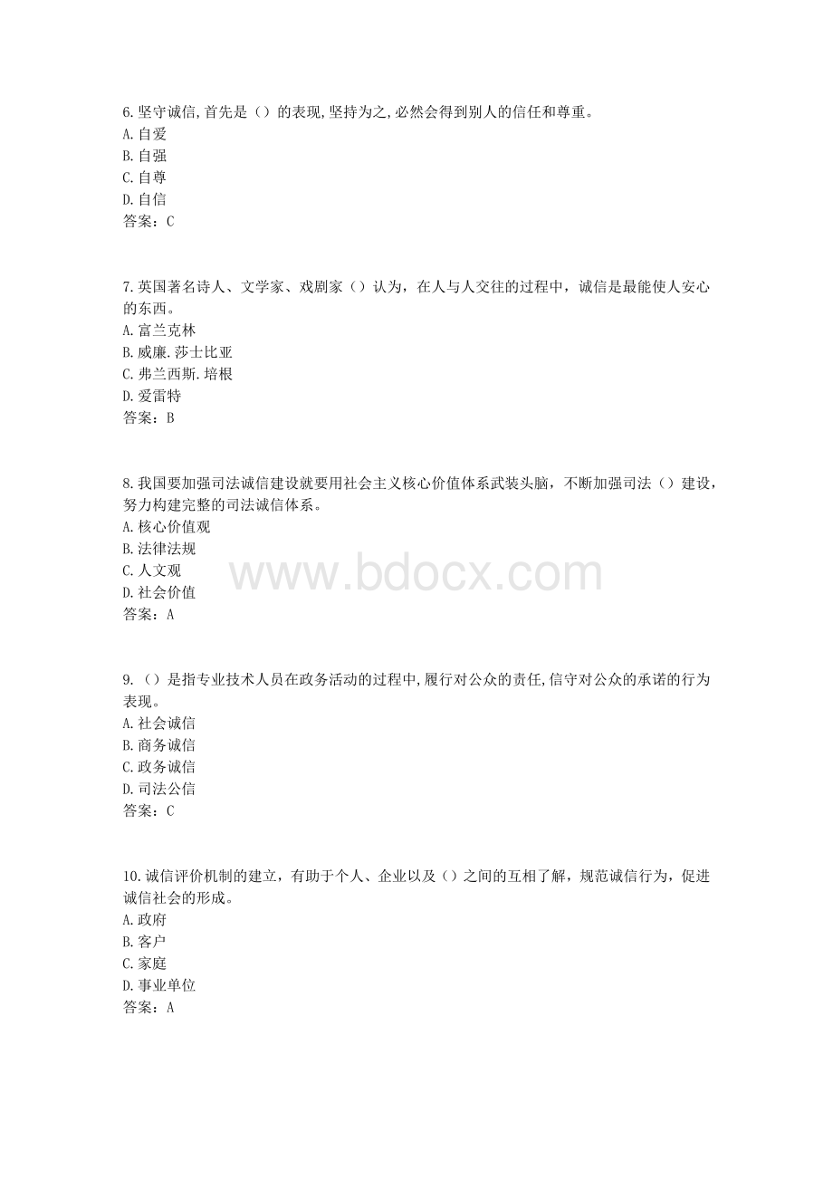 2017年《专业技术人员诚信建设》试题及答案-江苏省专业技术人员继续教育考试(8)Word格式.docx_第2页