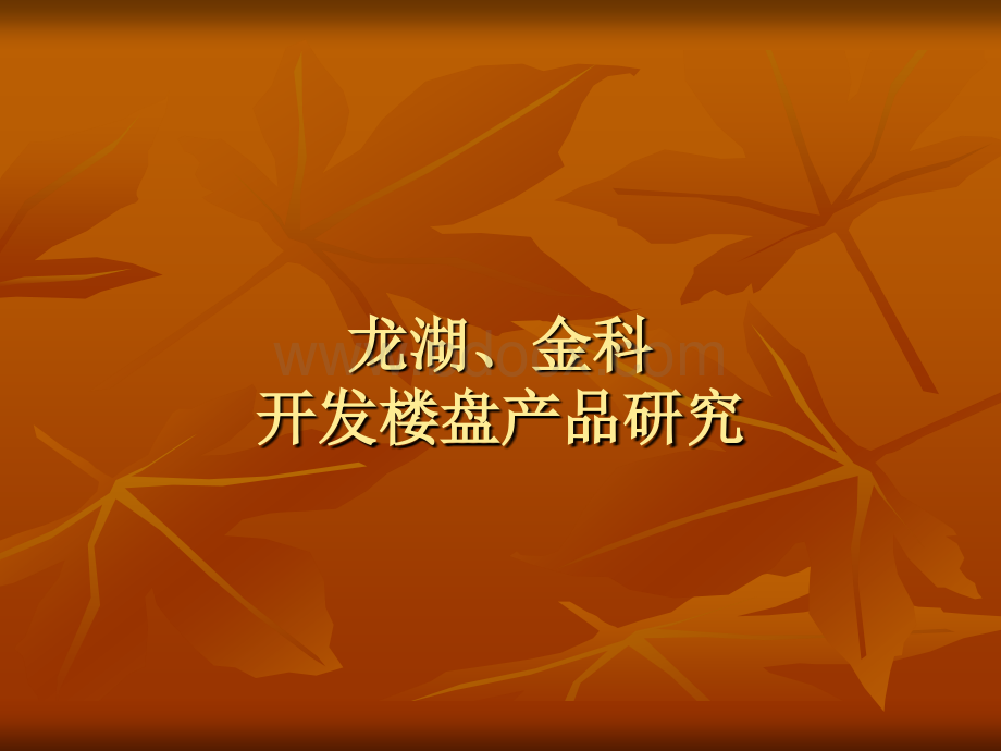 龙湖、金科开发楼盘产品研究优质PPT.ppt_第1页