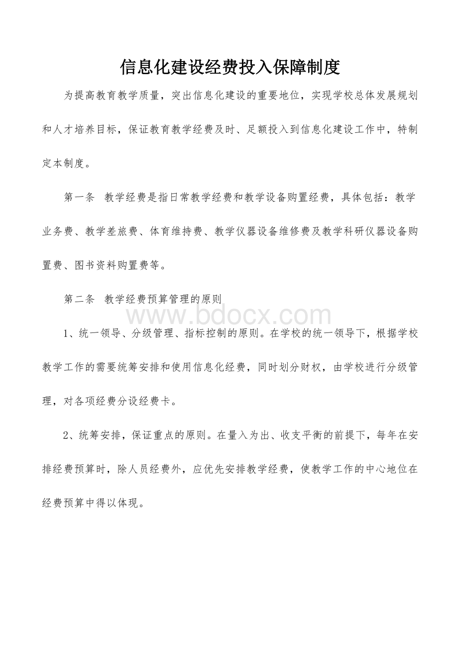 信息化建设经费投入保障制度Word文档下载推荐.doc