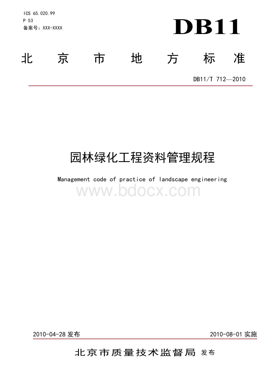 园林绿化工程资料管理规程Word文档下载推荐.doc_第1页