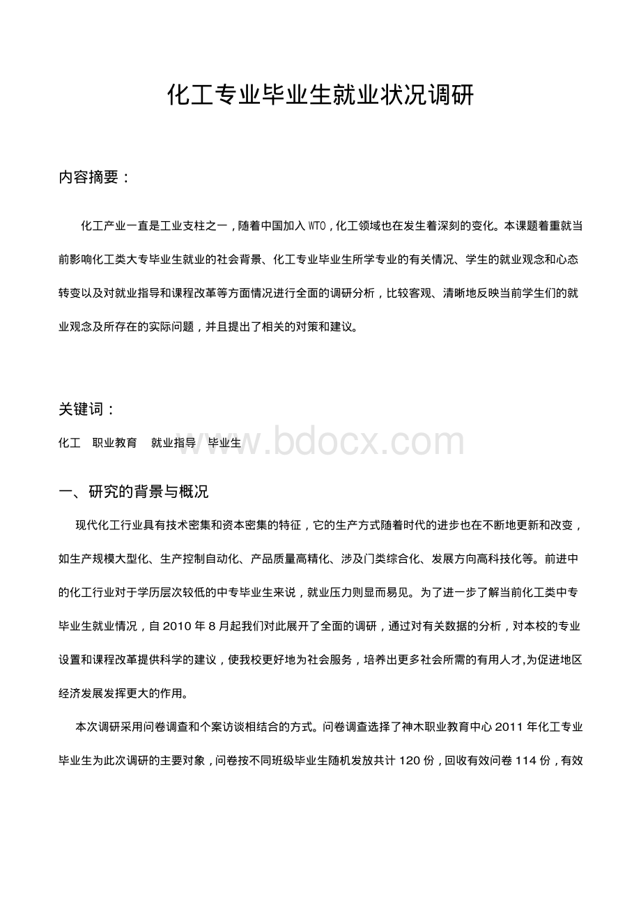 化工专业就业状况调研报告资料下载.pdf