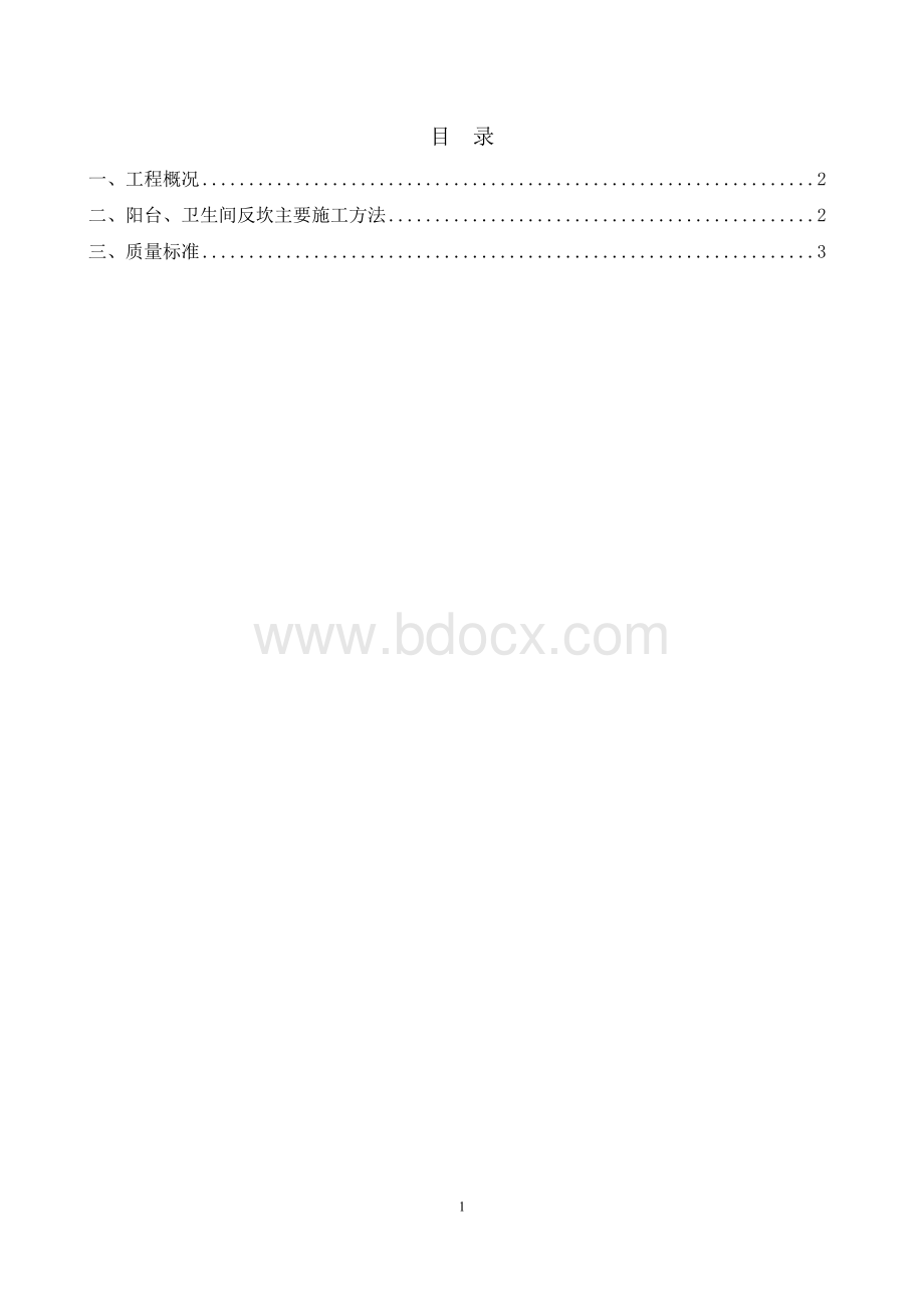 阳台、卫生间反坎施工方案Word文件下载.doc_第1页