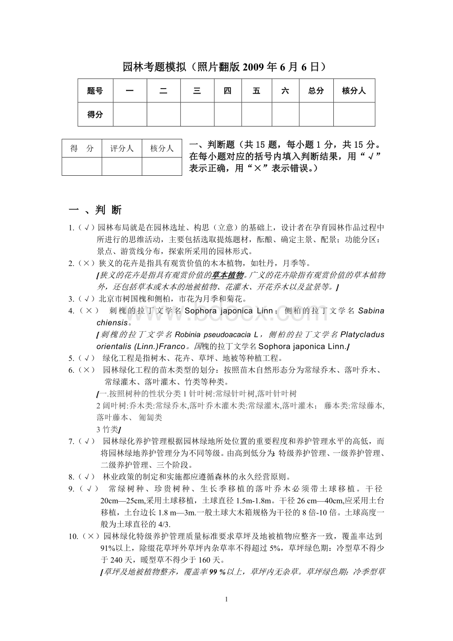 北京中级职称园林考题模拟Word格式文档下载.doc_第1页