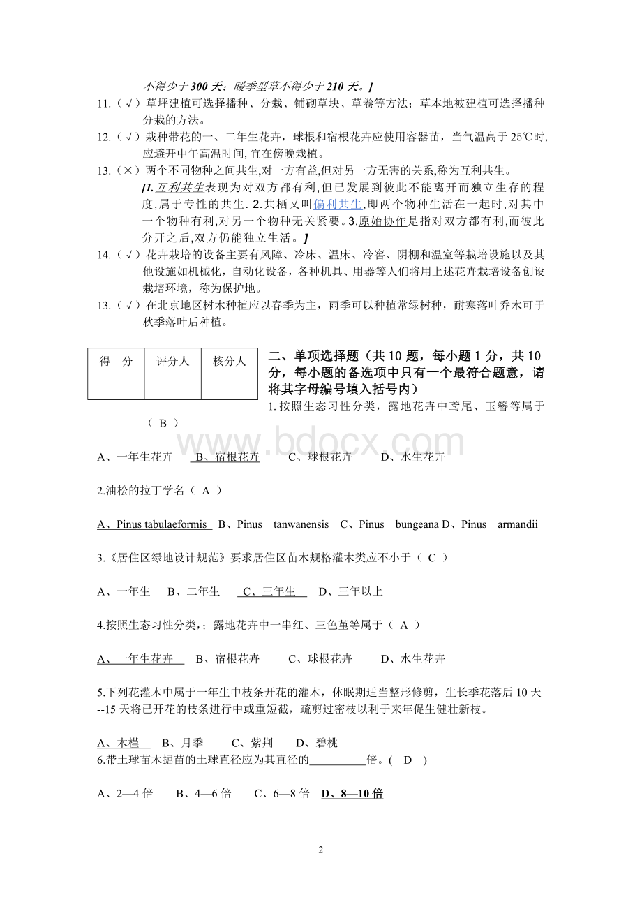 北京中级职称园林考题模拟Word格式文档下载.doc_第2页