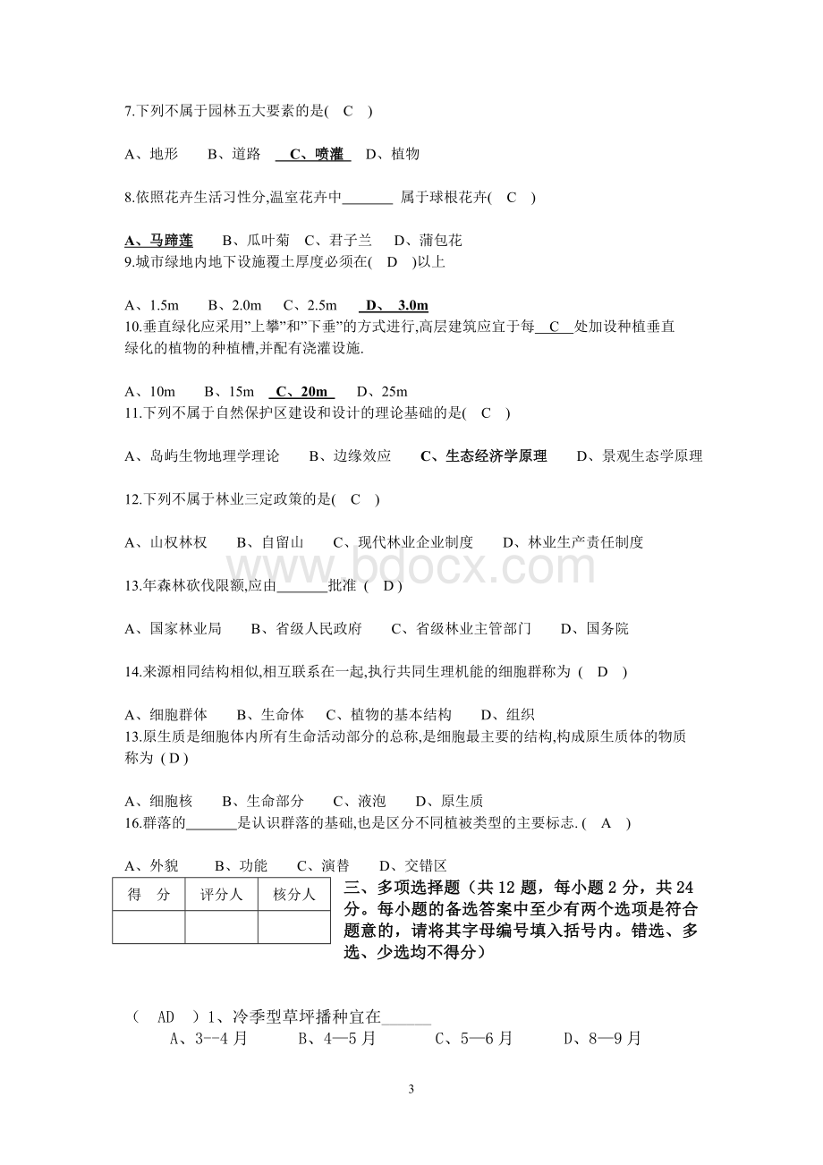 北京中级职称园林考题模拟Word格式文档下载.doc_第3页