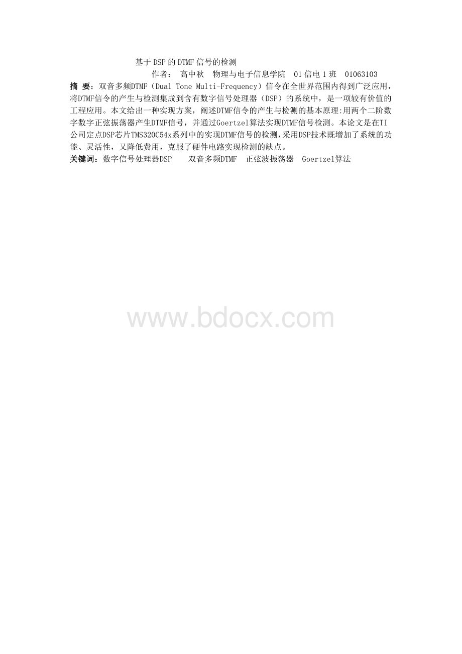 基于DSP的DTMF信号的检测.pdf