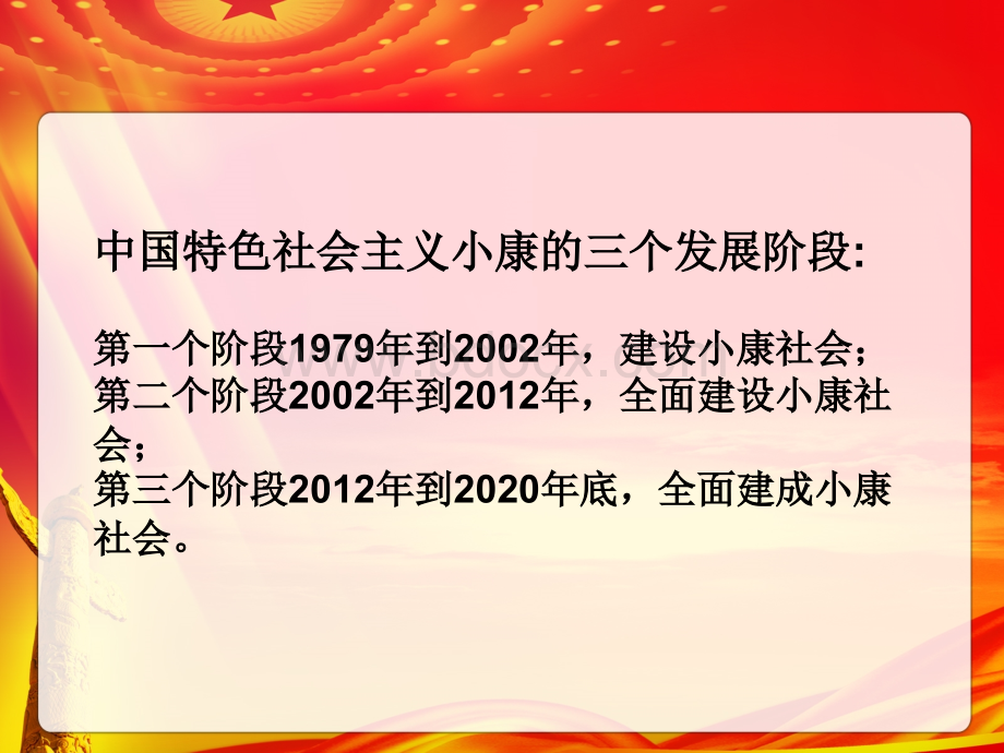 四个全面---全面建成小康社会PPT格式课件下载.pptx_第3页