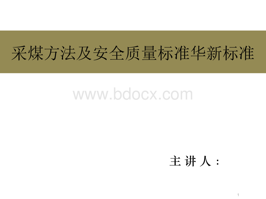 10采煤方法及安全生产标准化新标准(采煤部分1)PPT推荐.ppt_第1页