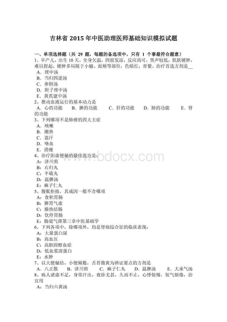 吉林省2015年中医助理医师基础知识模拟试题文档格式.doc