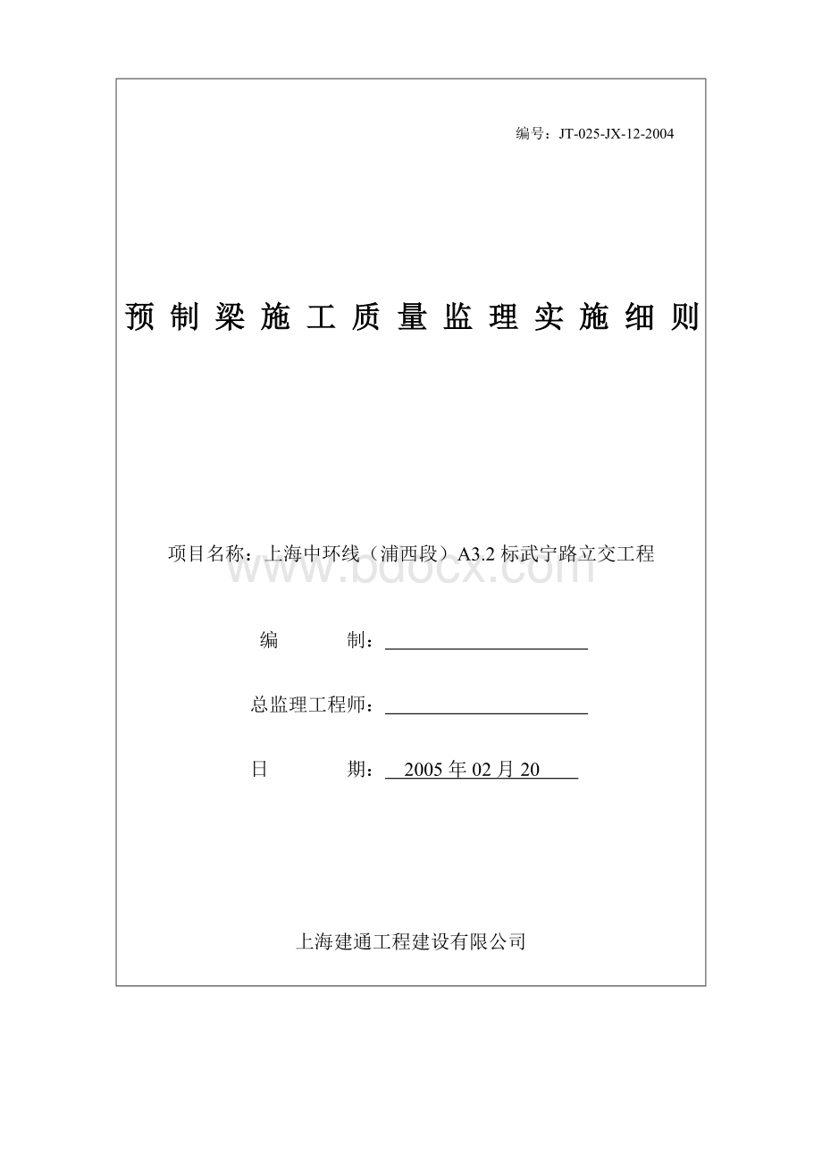 预制梁施工质量监理实施细则Word文档下载推荐.doc_第1页