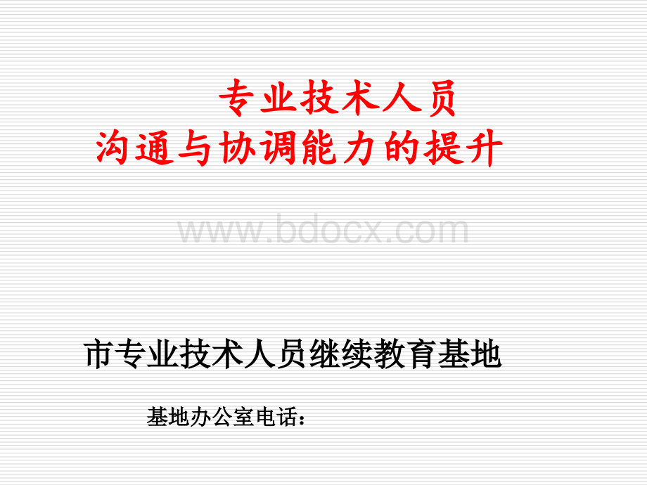 专业技术人员沟通与协调能力的提升PPT文件格式下载.ppt