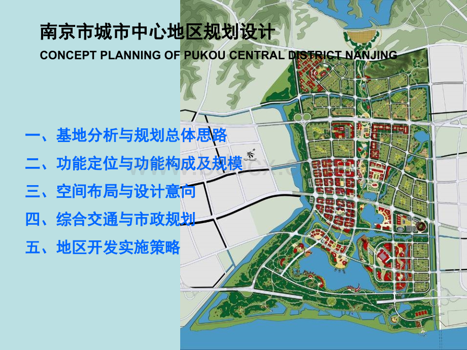 南京市城市中心区规划设计PPT文件格式下载.ppt