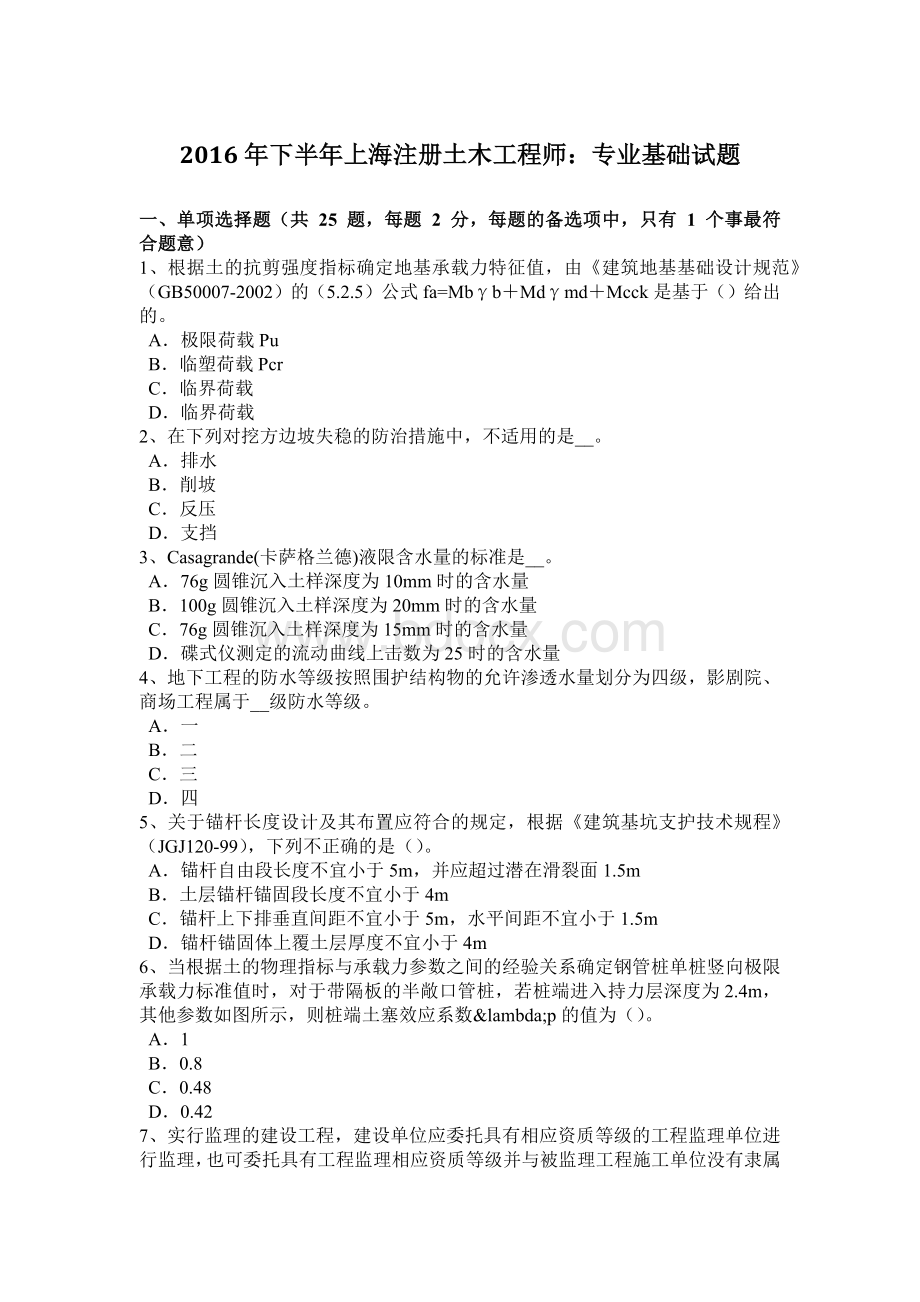 下半年上海注册土木工程师专业基础试题.doc_第1页