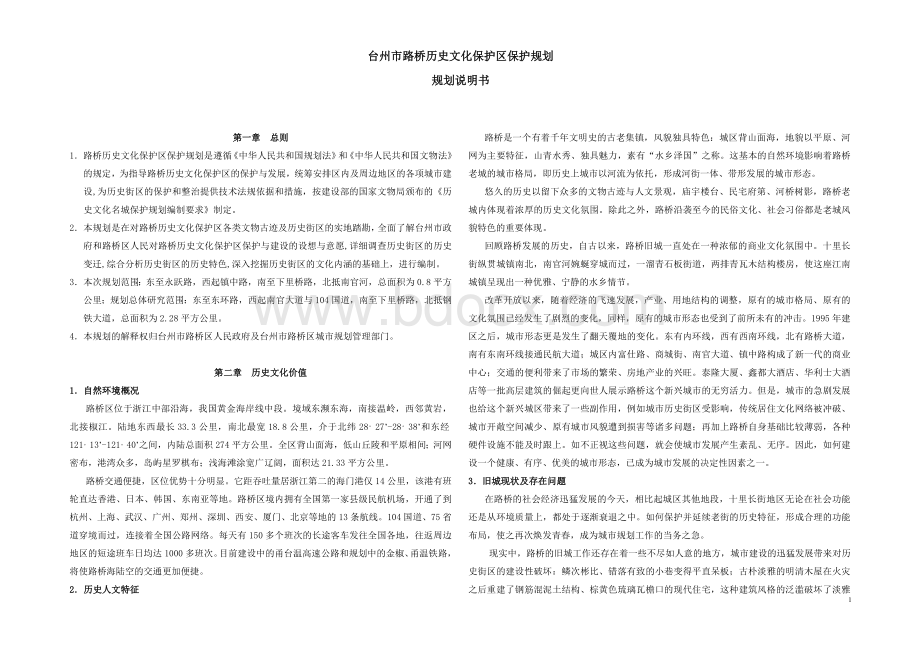 台州市路桥历史文化保护区保护规划-说明书Word文档格式.doc