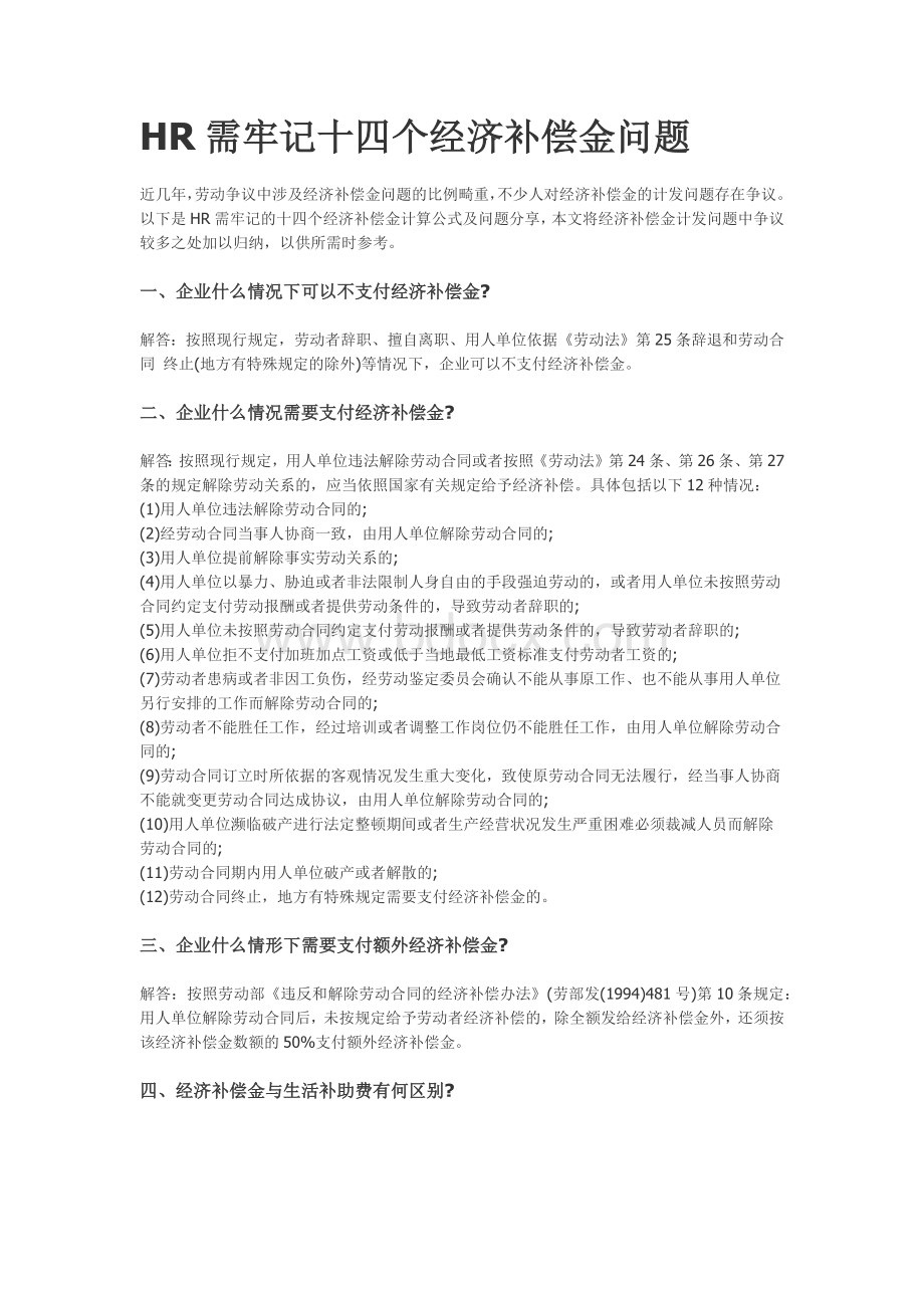 HR需牢记十四个经济补偿金问题Word格式.docx