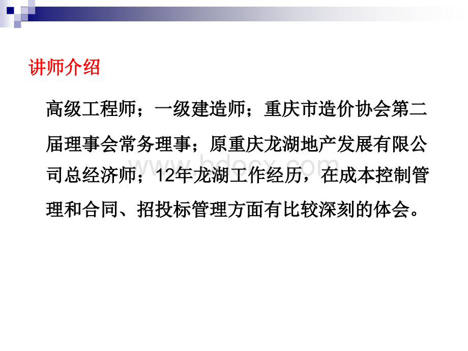 龙湖项目成本管理控制(2012.4.21)最新课件PPT资料.ppt_第2页