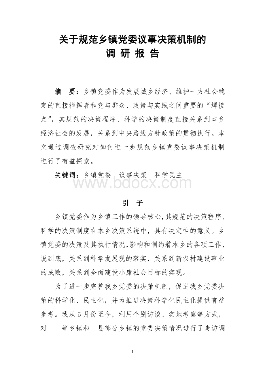 关于规范乡镇党委议事决策机制的调研报告Word文档格式.doc