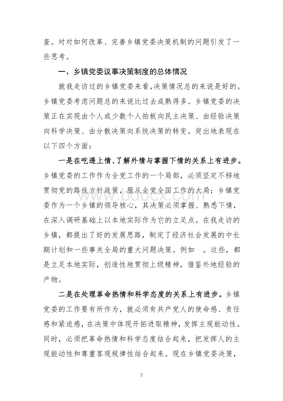 关于规范乡镇党委议事决策机制的调研报告Word文档格式.doc_第2页