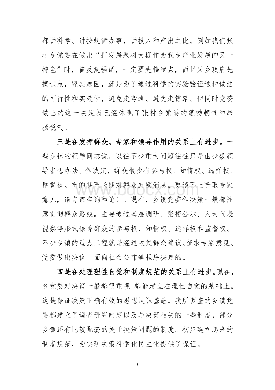 关于规范乡镇党委议事决策机制的调研报告Word文档格式.doc_第3页