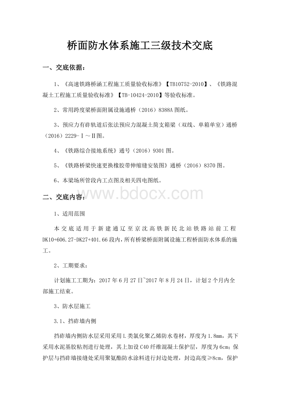 防水体系施工技术交底文档格式.docx