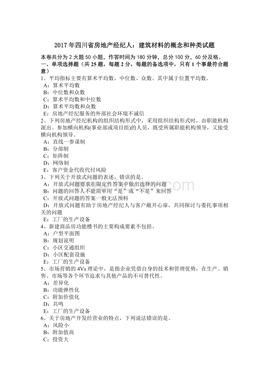 四川省房地产经纪人建筑材料的概念和种类试题.doc