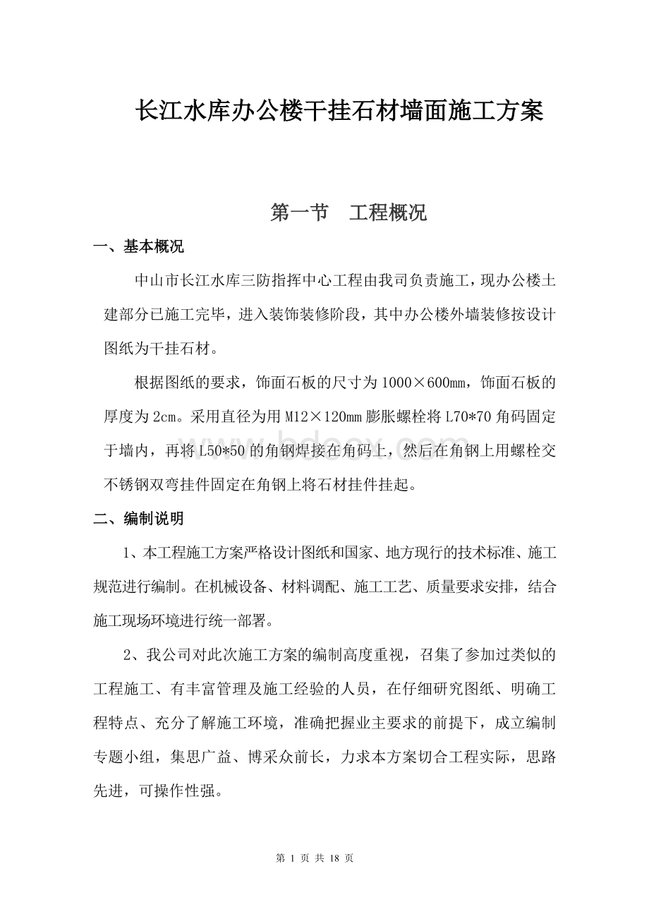 长江水库办公楼干挂石材墙面施工方案.doc_第1页