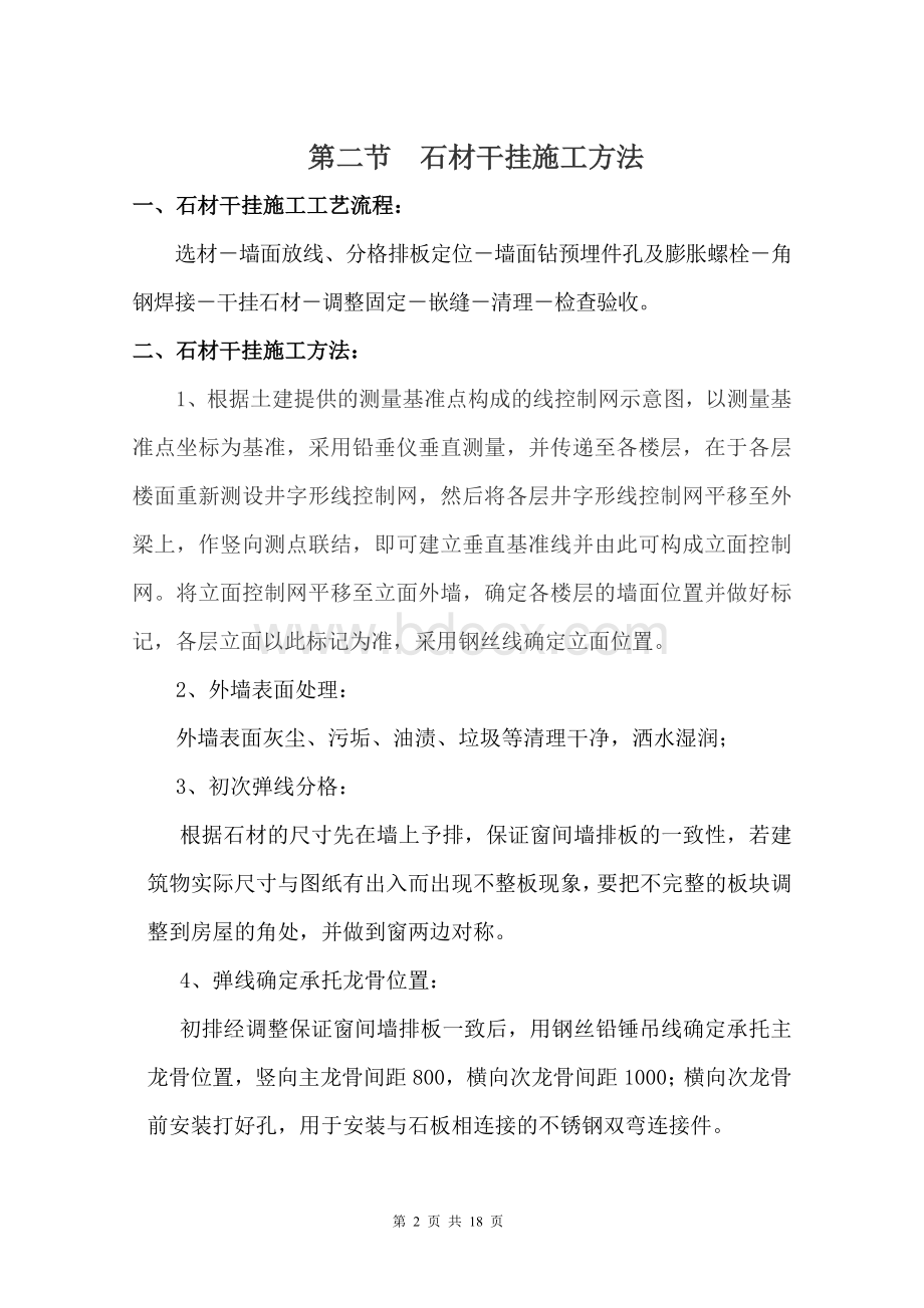 长江水库办公楼干挂石材墙面施工方案.doc_第2页