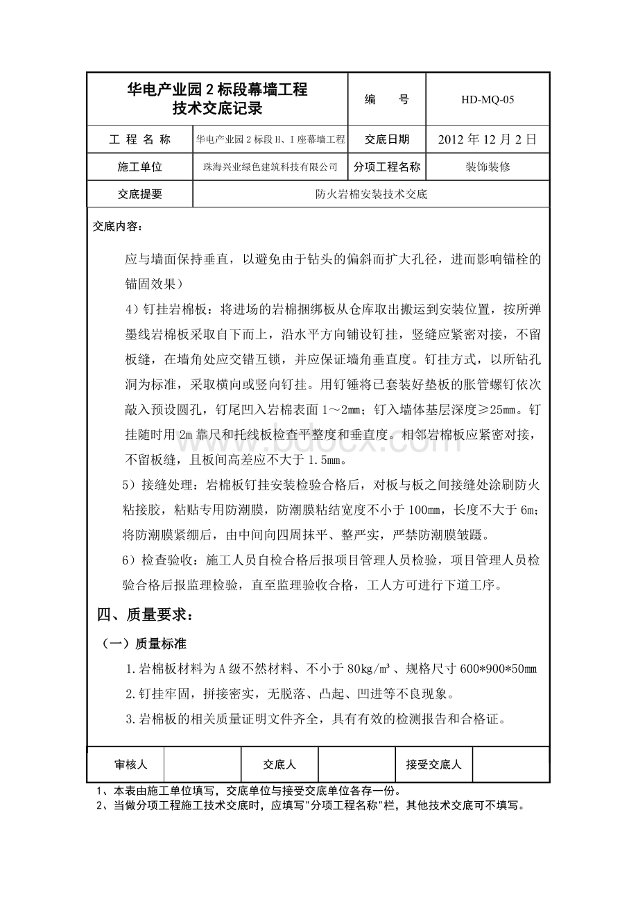 防火岩棉安装技术交底Word格式文档下载.doc_第3页